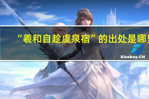 “羲和自趁虞泉宿”的出处是哪里