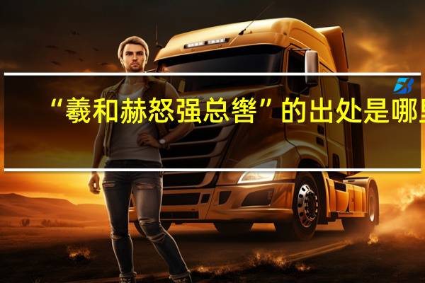 “羲和赫怒强总辔”的出处是哪里
