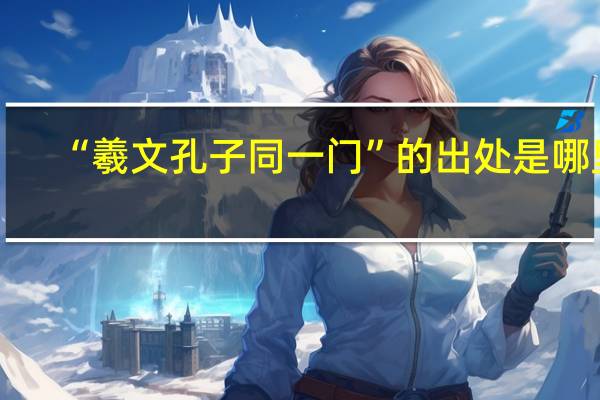 “羲文孔子同一门”的出处是哪里