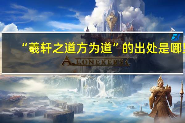“羲轩之道方为道”的出处是哪里