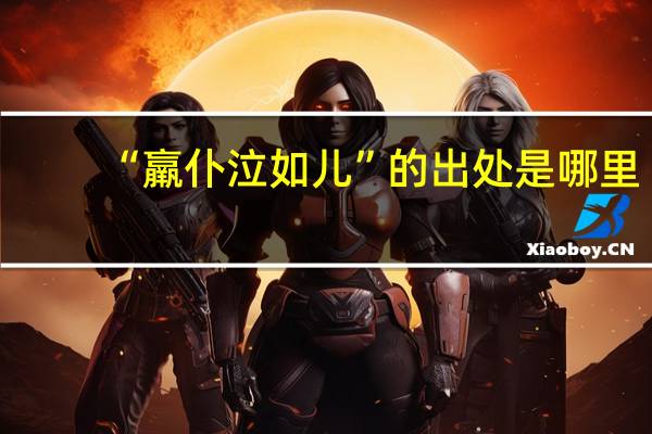 “羸仆泣如儿”的出处是哪里