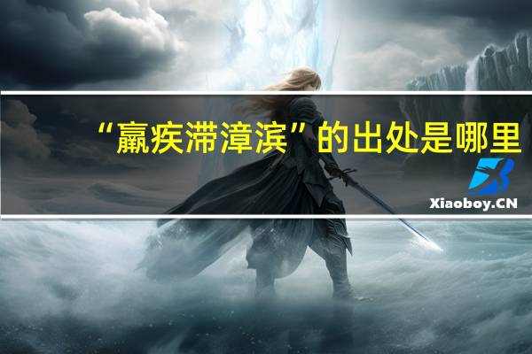 “羸疾滞漳滨”的出处是哪里