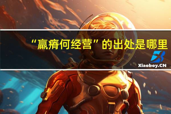 “羸瘠何经营”的出处是哪里