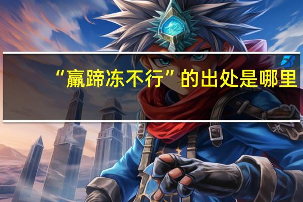 “羸蹄冻不行”的出处是哪里