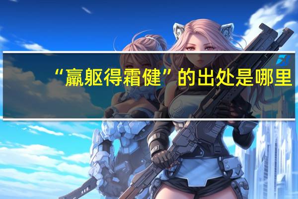 “羸躯得霜健”的出处是哪里