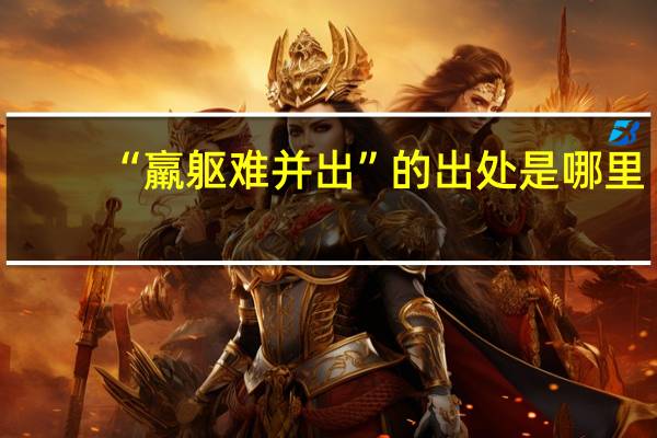 “羸躯难并出”的出处是哪里