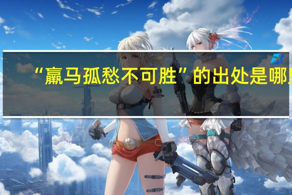“羸马孤愁不可胜”的出处是哪里