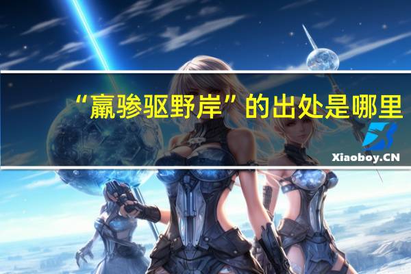 “羸骖驱野岸”的出处是哪里