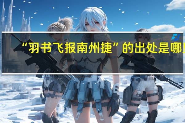 “羽书飞报南州捷”的出处是哪里