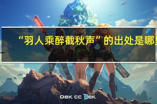 “羽人乘醉截秋声”的出处是哪里