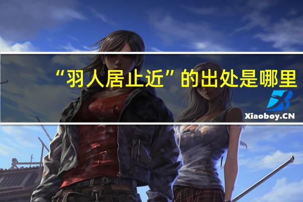 “羽人居止近”的出处是哪里