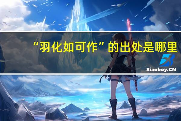 “羽化如可作”的出处是哪里