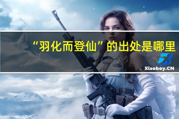“羽化而登仙”的出处是哪里