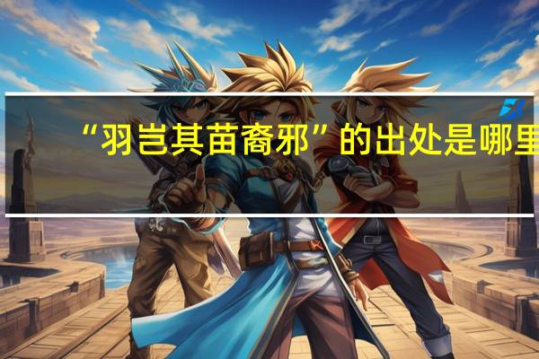 “羽岂其苗裔邪”的出处是哪里