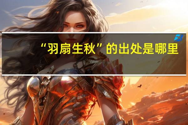 “羽扇生秋”的出处是哪里