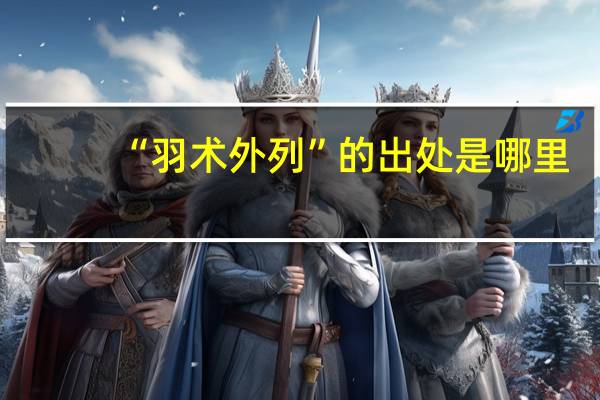 “羽术外列”的出处是哪里