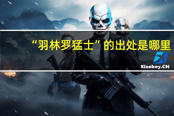 “羽林罗猛士”的出处是哪里
