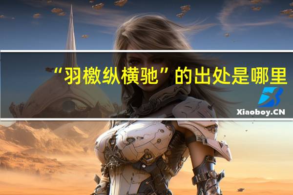“羽檄纵横驰”的出处是哪里