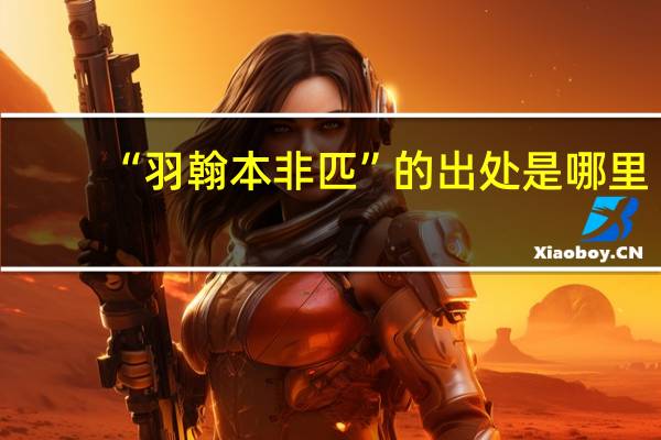 “羽翰本非匹”的出处是哪里