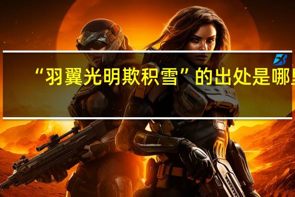 “羽翼光明欺积雪”的出处是哪里