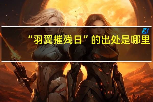 “羽翼摧残日”的出处是哪里