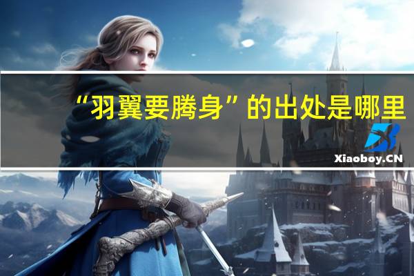 “羽翼要腾身”的出处是哪里