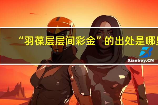 “羽葆层层间彩金”的出处是哪里