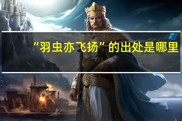 “羽虫亦飞扬”的出处是哪里