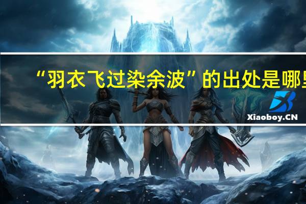 “羽衣飞过染余波”的出处是哪里