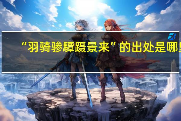 “羽骑骖驔蹑景来”的出处是哪里