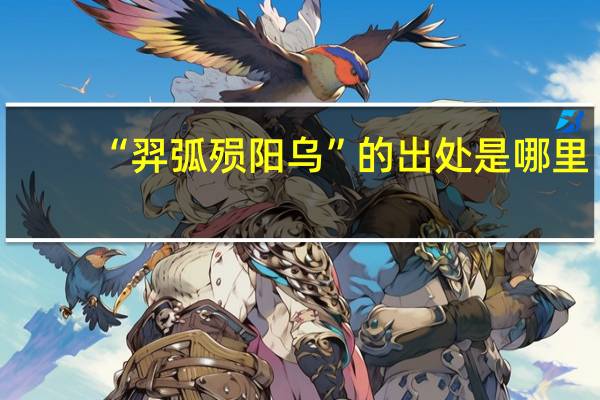 “羿弧殒阳乌”的出处是哪里