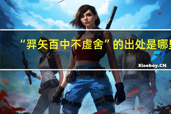 “羿矢百中不虚舍”的出处是哪里