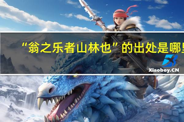 “翁之乐者山林也”的出处是哪里