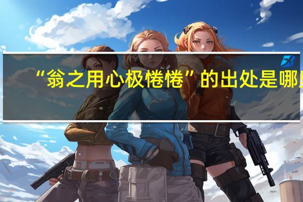 “翁之用心极惓惓”的出处是哪里