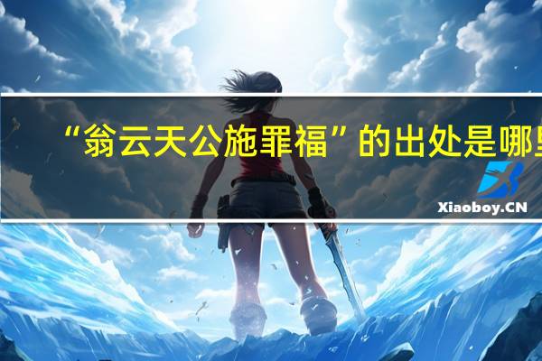 “翁云天公施罪福”的出处是哪里