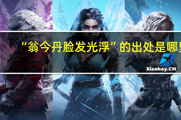 “翁今丹脸发光浮”的出处是哪里