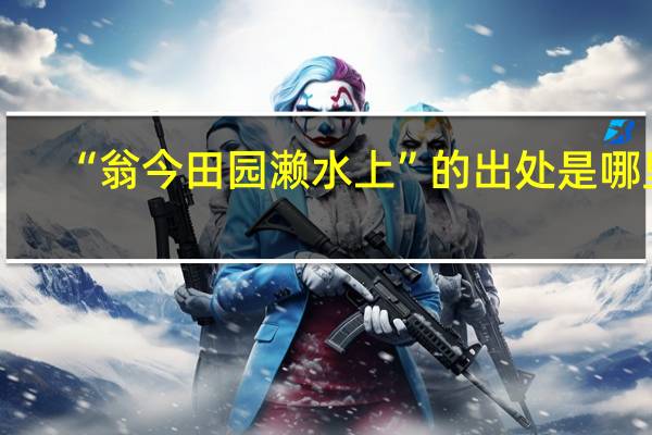 “翁今田园濑水上”的出处是哪里
