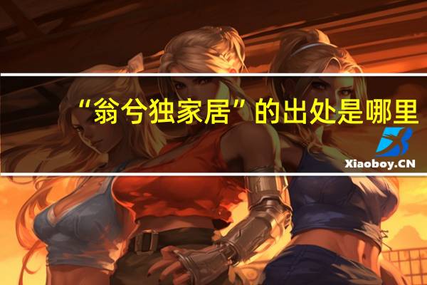 “翁兮独家居”的出处是哪里