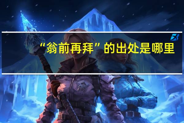“翁前再拜”的出处是哪里