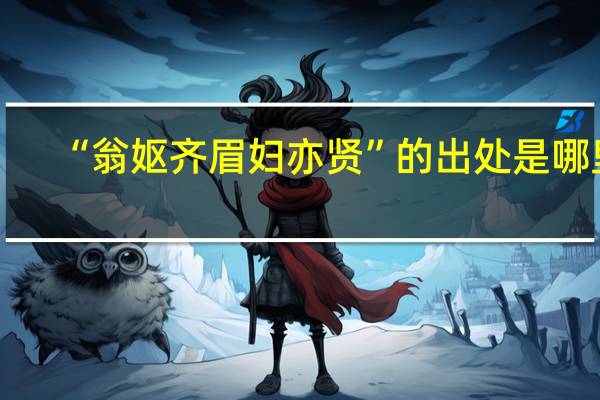 “翁妪齐眉妇亦贤”的出处是哪里