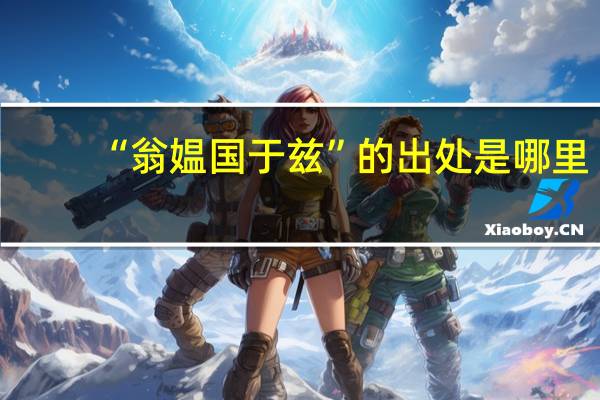 “翁媪国于兹”的出处是哪里