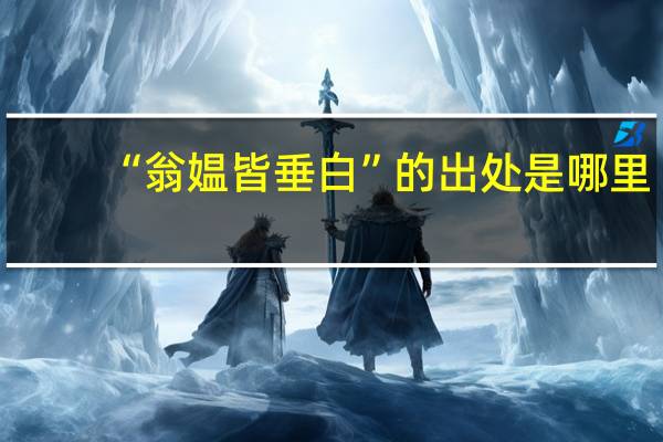 “翁媪皆垂白”的出处是哪里