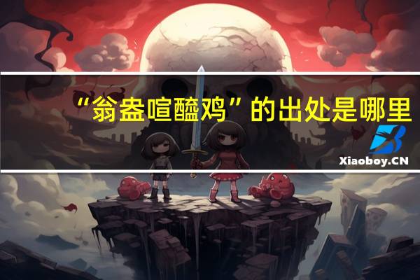 “翁盎喧醯鸡”的出处是哪里