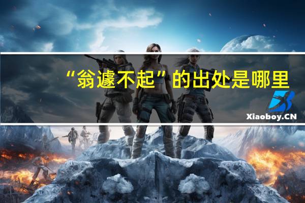 “翁遽不起”的出处是哪里