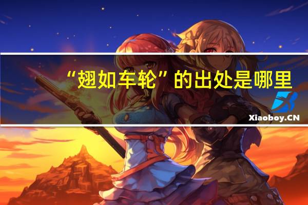 “翅如车轮”的出处是哪里