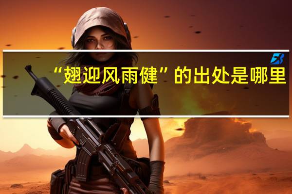 “翅迎风雨健”的出处是哪里