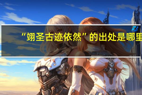 “翊圣古迹依然”的出处是哪里