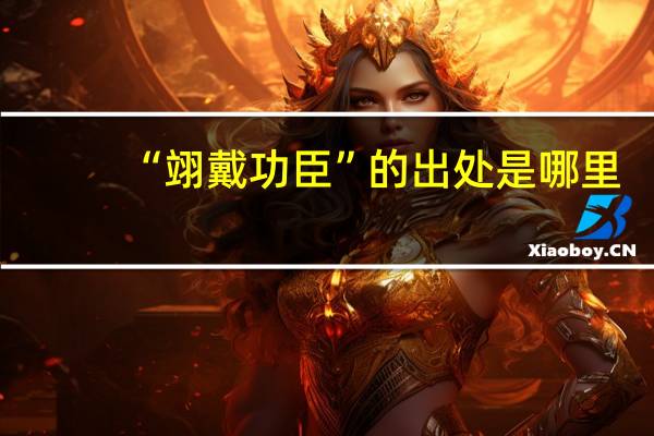 “翊戴功臣”的出处是哪里