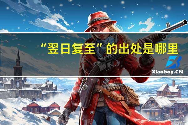“翌日复至”的出处是哪里