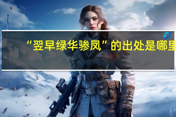 “翌早绿华骖凤”的出处是哪里